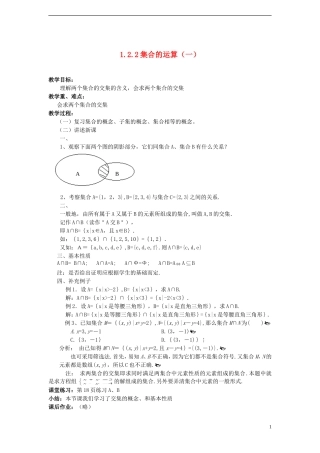（新课程）高中数学《1.2.2 集合的运算（一）》教案 新人教B版必修1