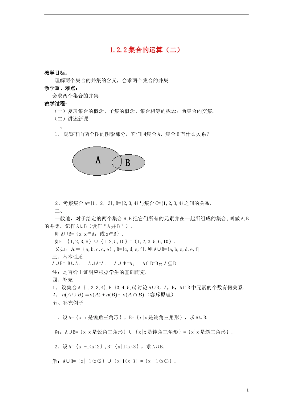 （新课程）高中数学《1.2.2 集合的运算（二）》教案 新人教B版必修1_第1页