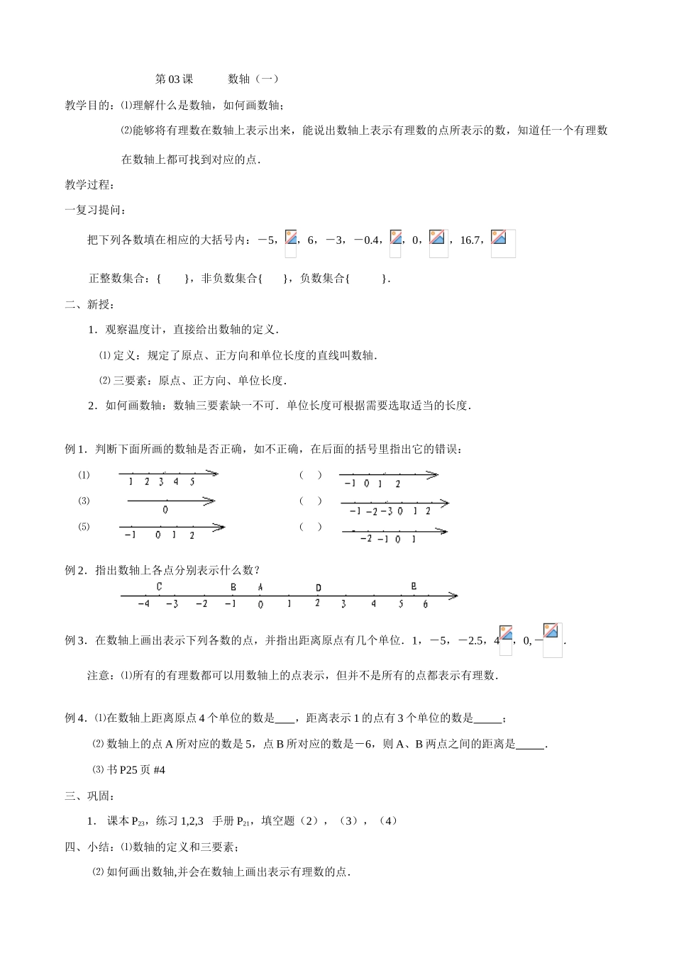 第03课时　数轴(一)_第1页