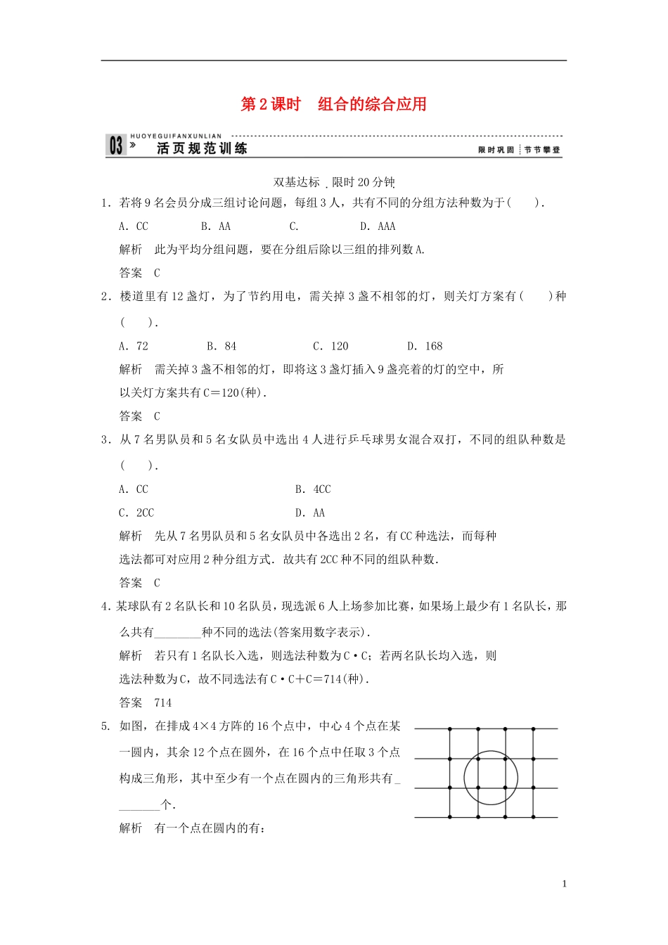 （新课程）高中数学《1.2.2 组合》评估训练2 新人教A版选修2-3_第1页