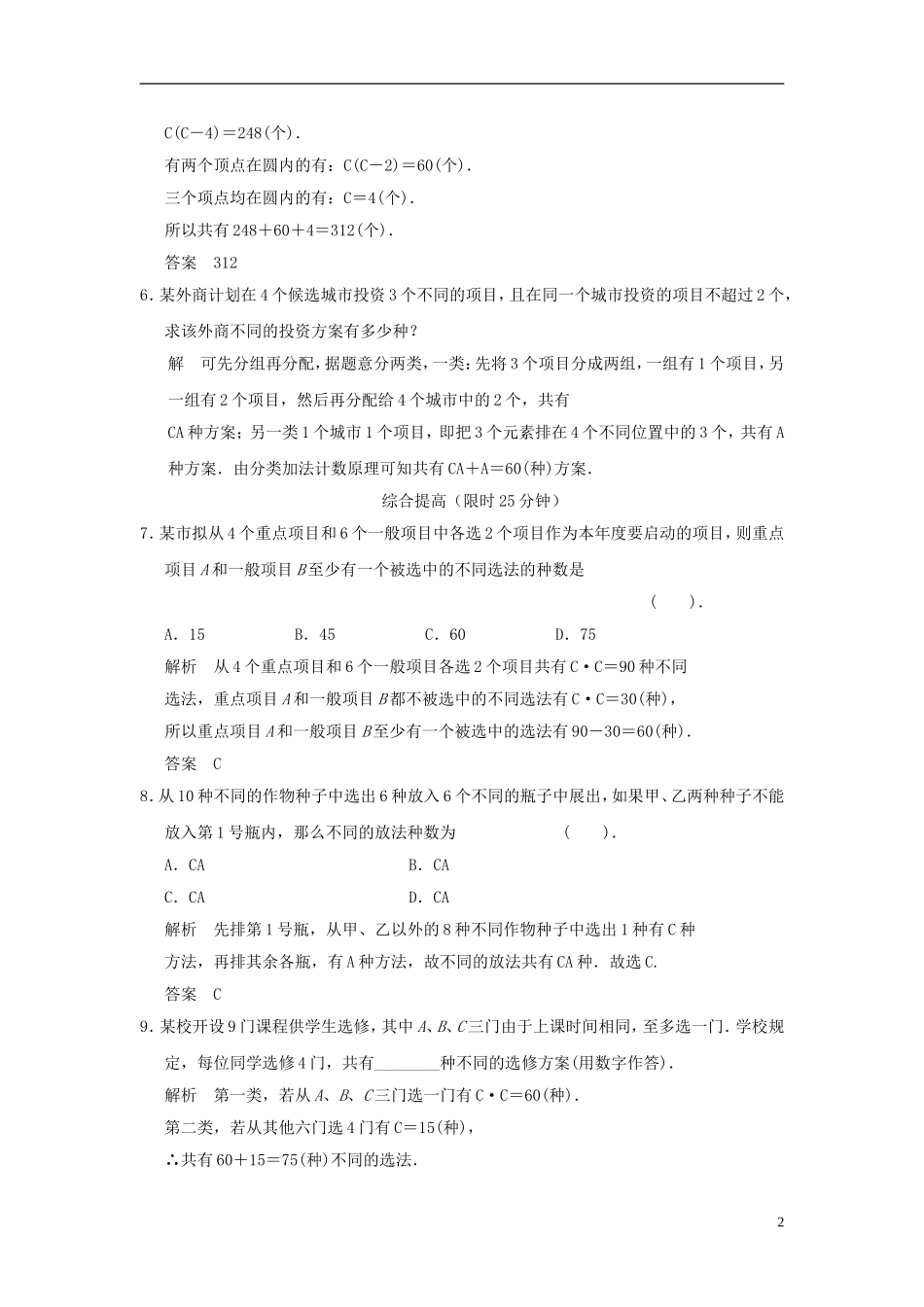 （新课程）高中数学《1.2.2 组合》评估训练2 新人教A版选修2-3_第2页