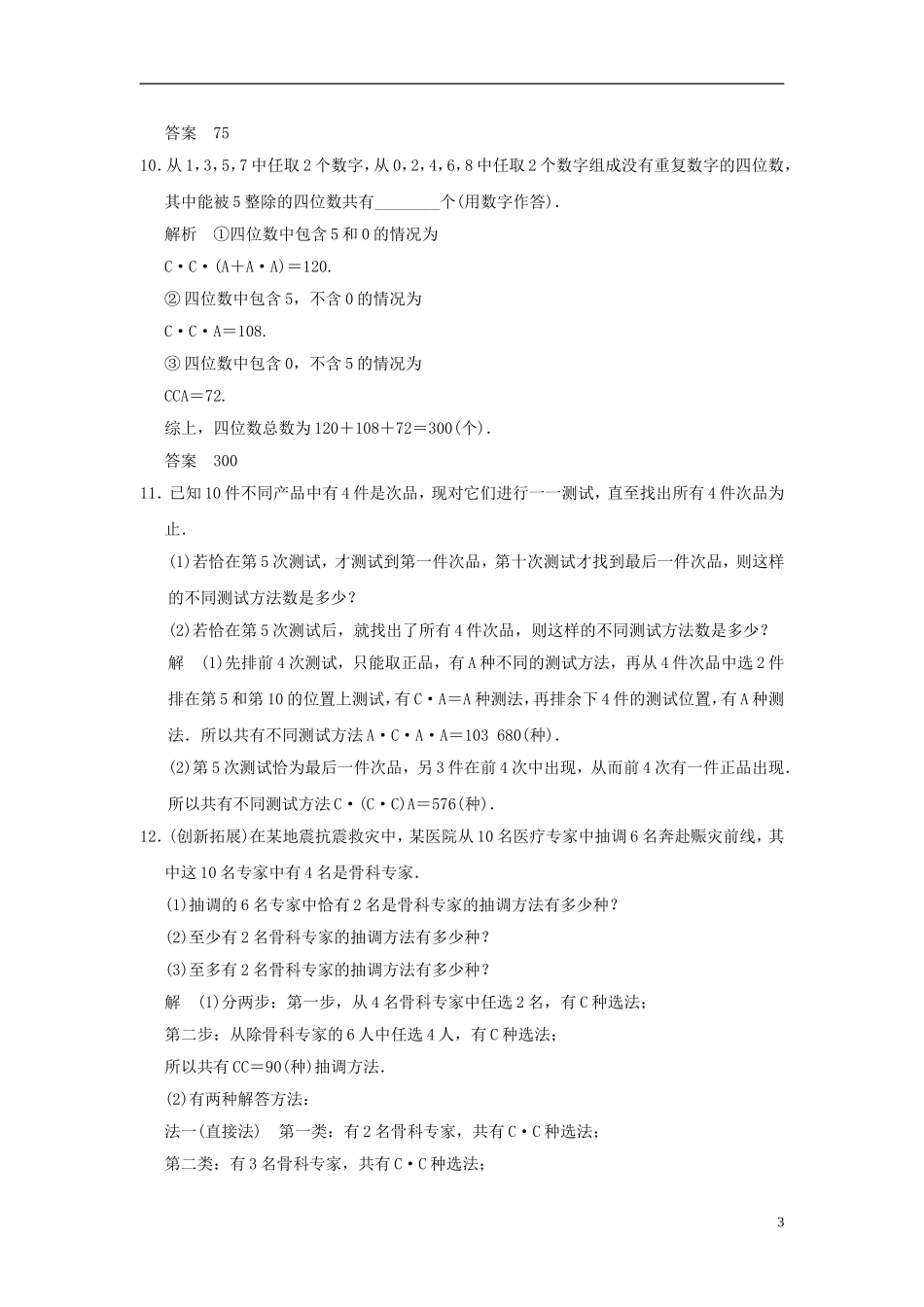 （新课程）高中数学《1.2.2 组合》评估训练2 新人教A版选修2-3_第3页