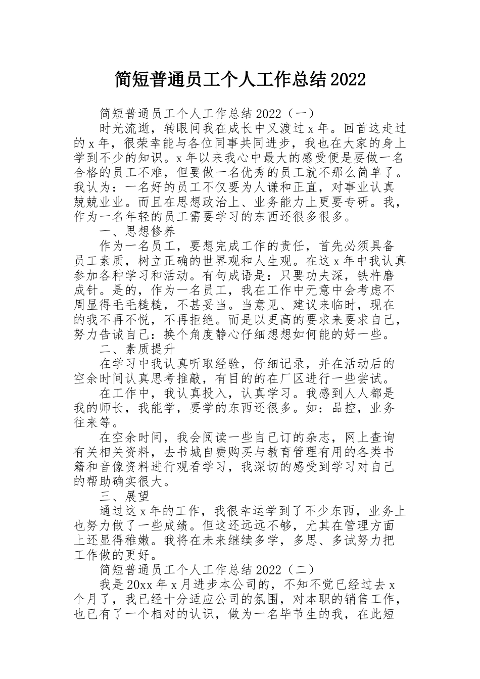 简短普通员工个人工作总结2022_第1页