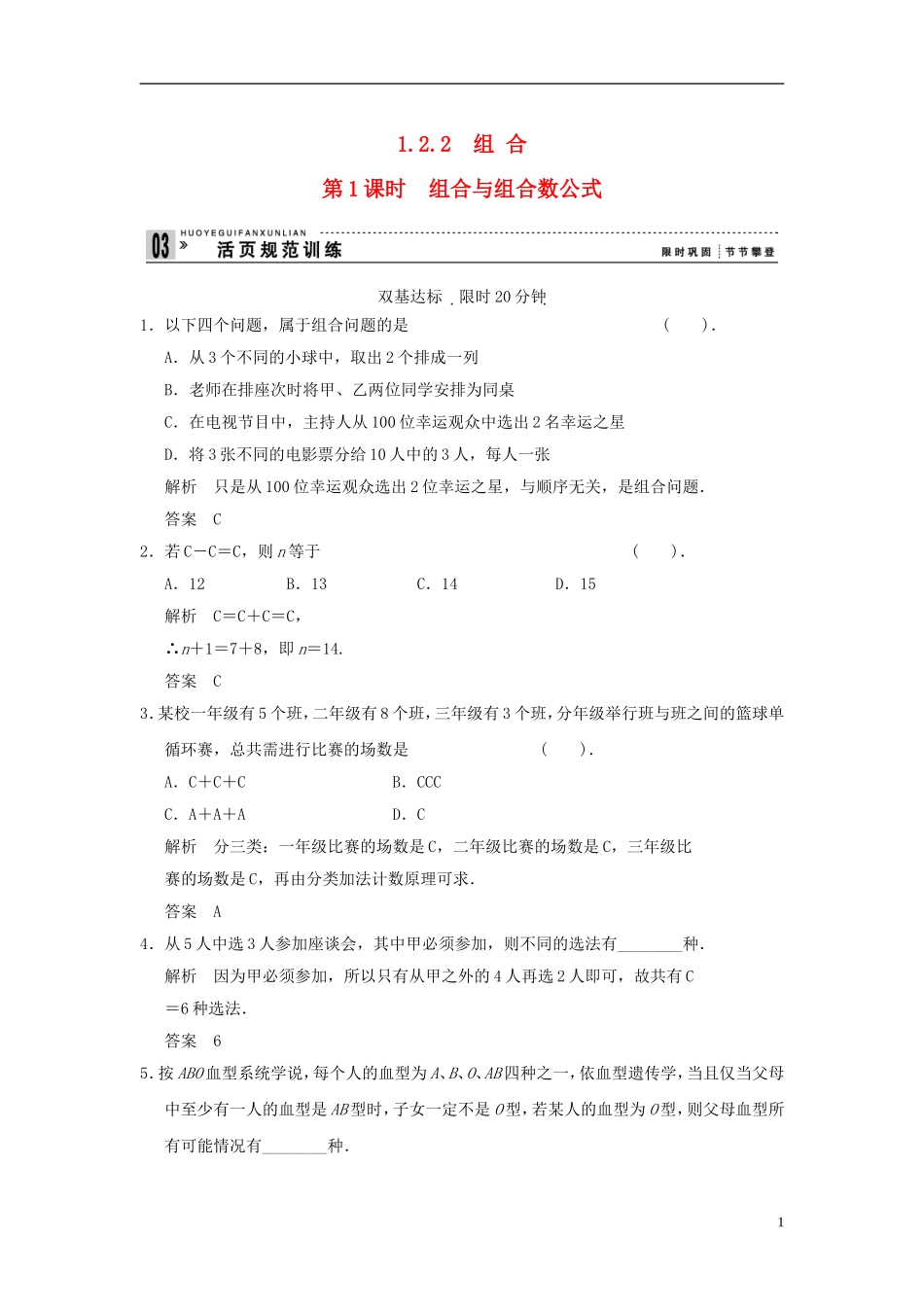 （新课程）高中数学《1.2.2 组合》评估训练1 新人教A版选修2-3_第1页