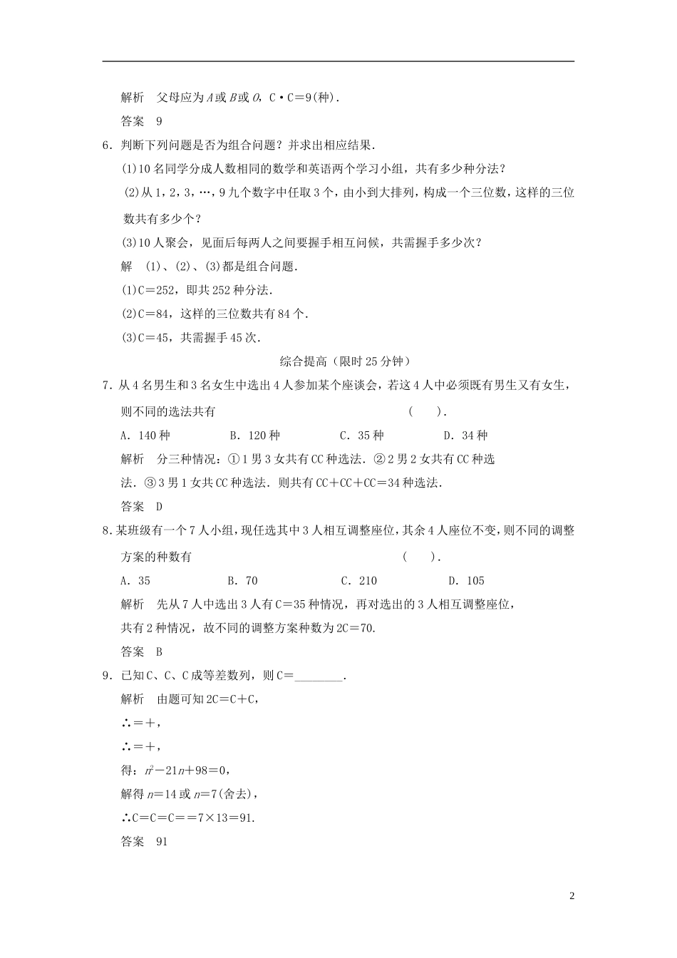 （新课程）高中数学《1.2.2 组合》评估训练1 新人教A版选修2-3_第2页