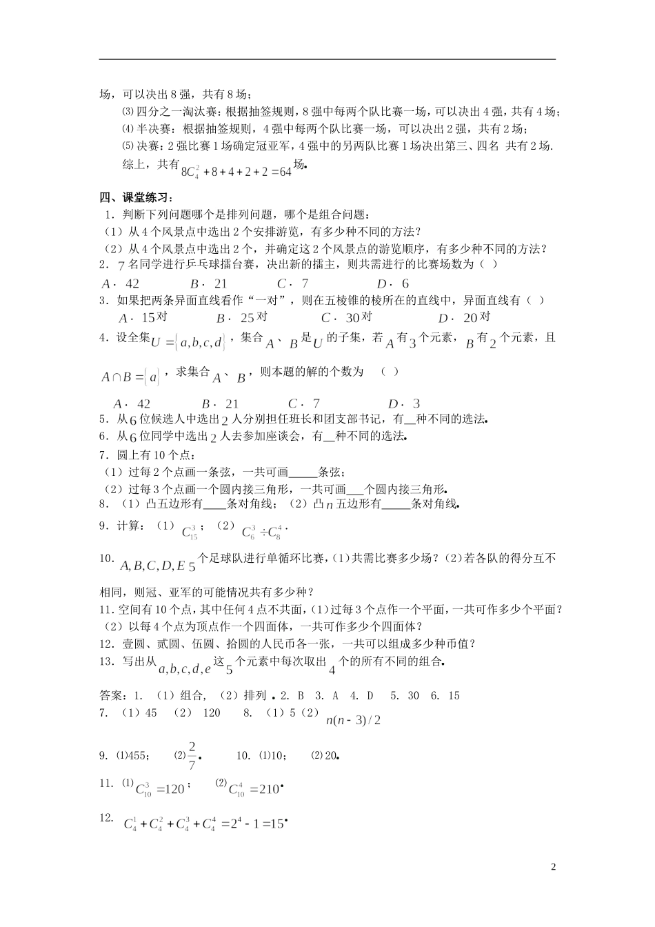 （新课程）高中数学《1.2.2 组合》教案6 新人教A版选修2-3_第2页