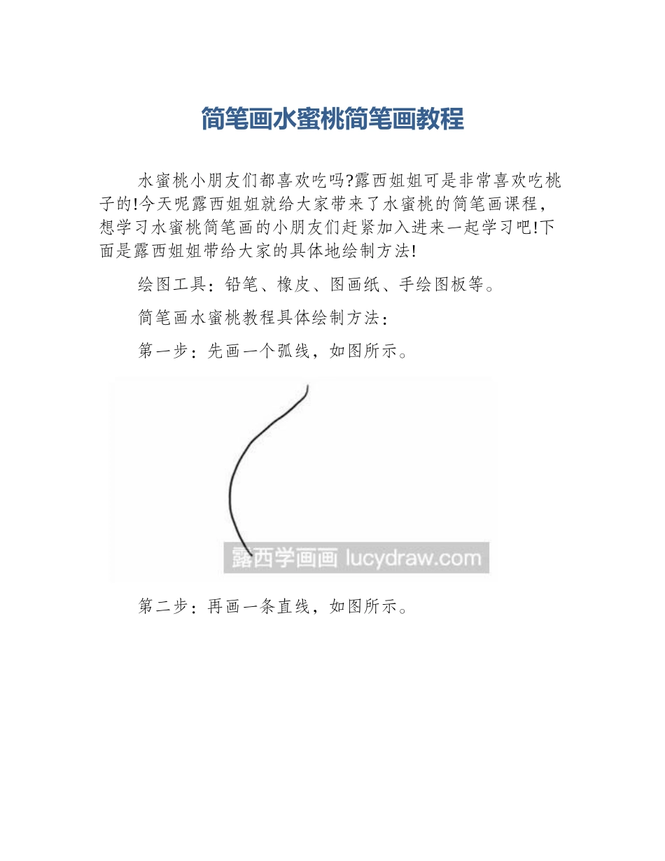 简笔画水蜜桃简笔画教程_第1页