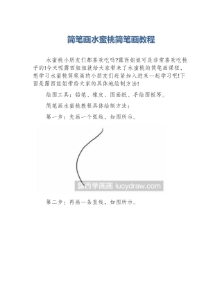 简笔画水蜜桃简笔画教程