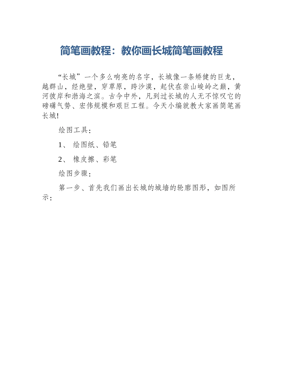 简笔画教程：教你画长城简笔画教程_第1页