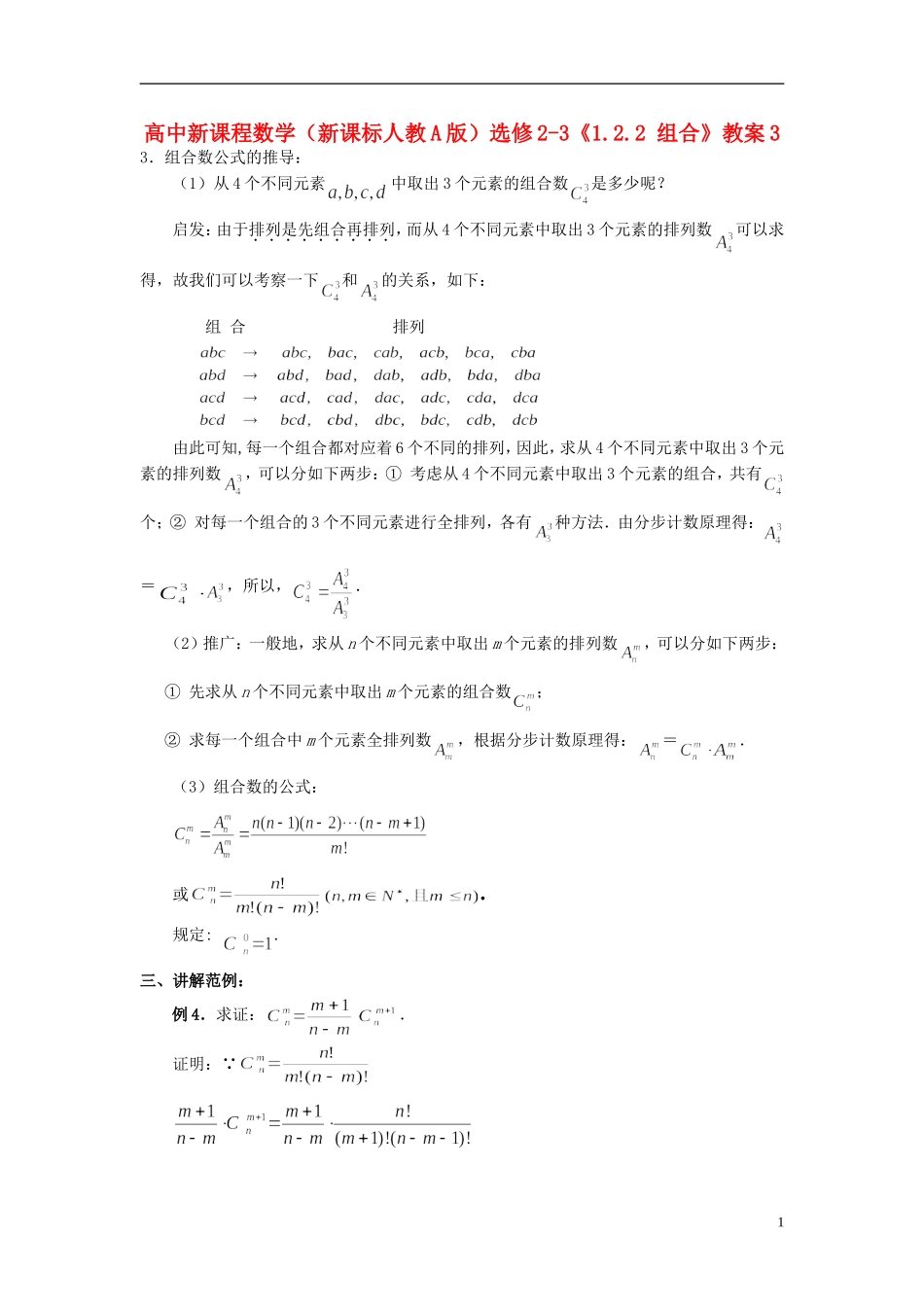 （新课程）高中数学《1.2.2 组合》教案3 新人教A版选修2-3_第1页