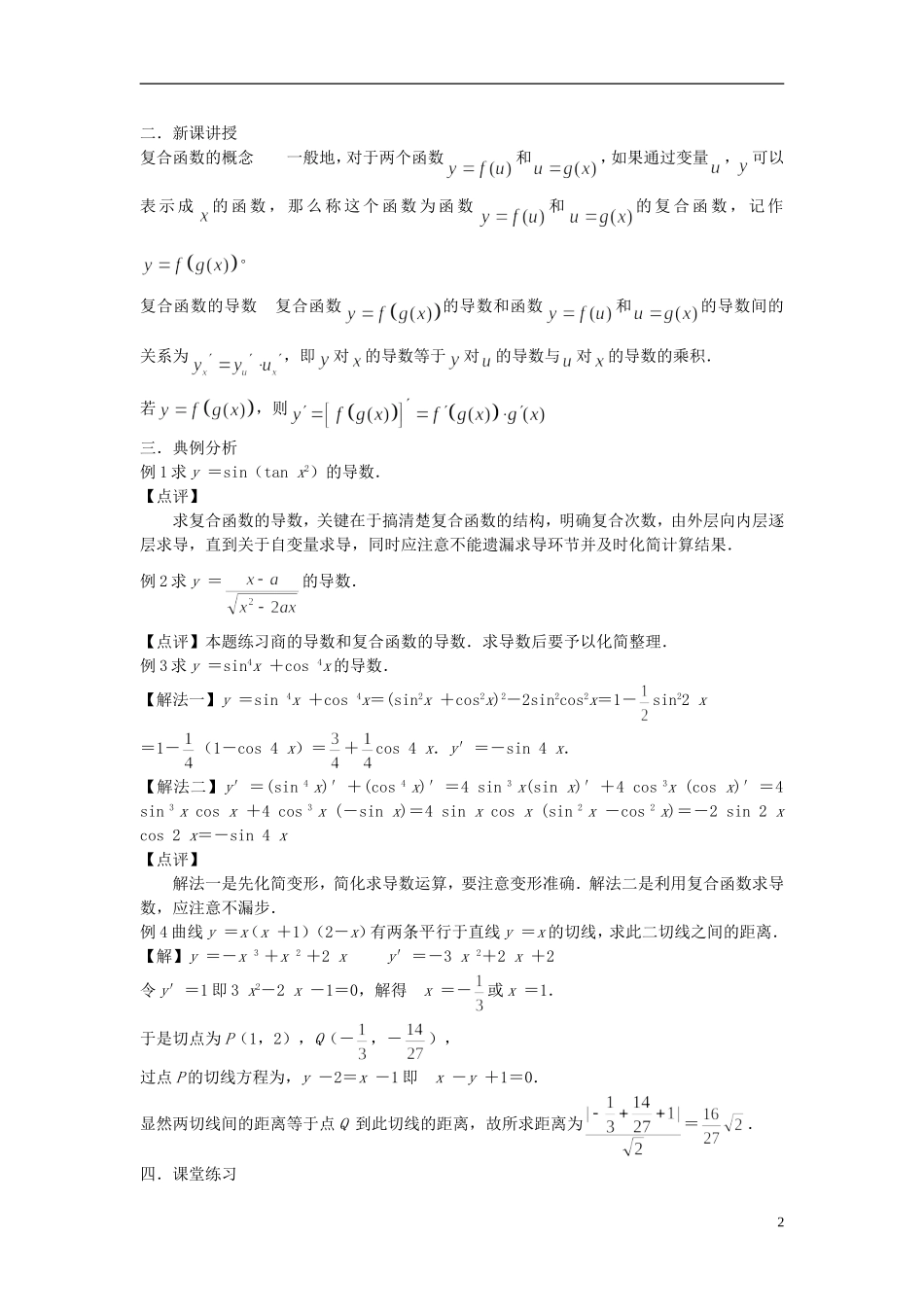 （新课程）高中数学《1.2.2 导数的运算法则及复合函数的导数》教案2 新人教A版选修2-2_第2页
