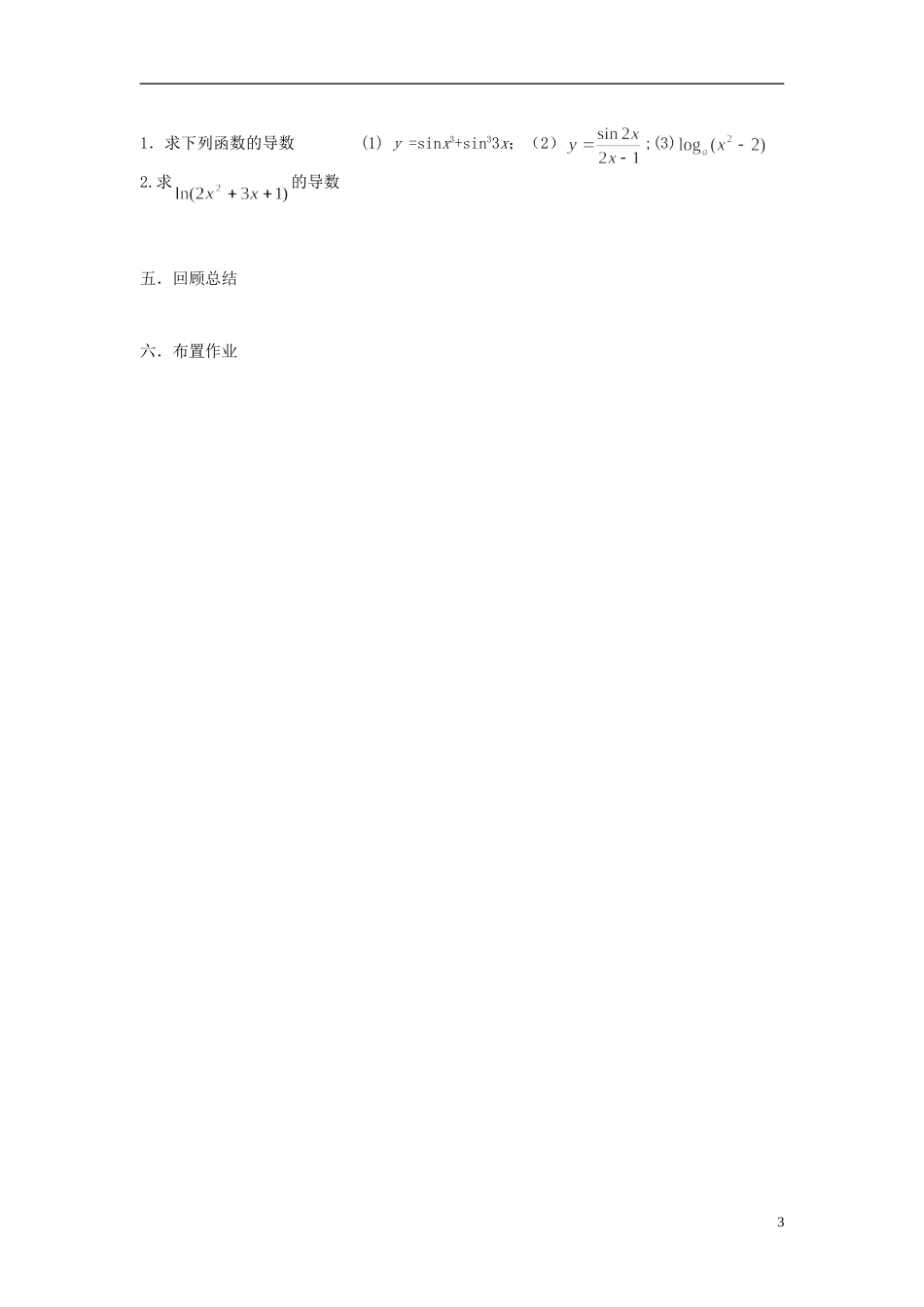（新课程）高中数学《1.2.2 导数的运算法则及复合函数的导数》教案2 新人教A版选修2-2_第3页