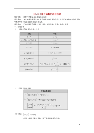 （新课程）高中数学《1.2.2 导数的运算法则及复合函数的导数》教案2 新人教A版选修2-2
