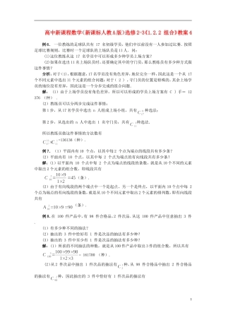（新课程）高中数学《1.2.2 组合》教案4 新人教A版选修2-3