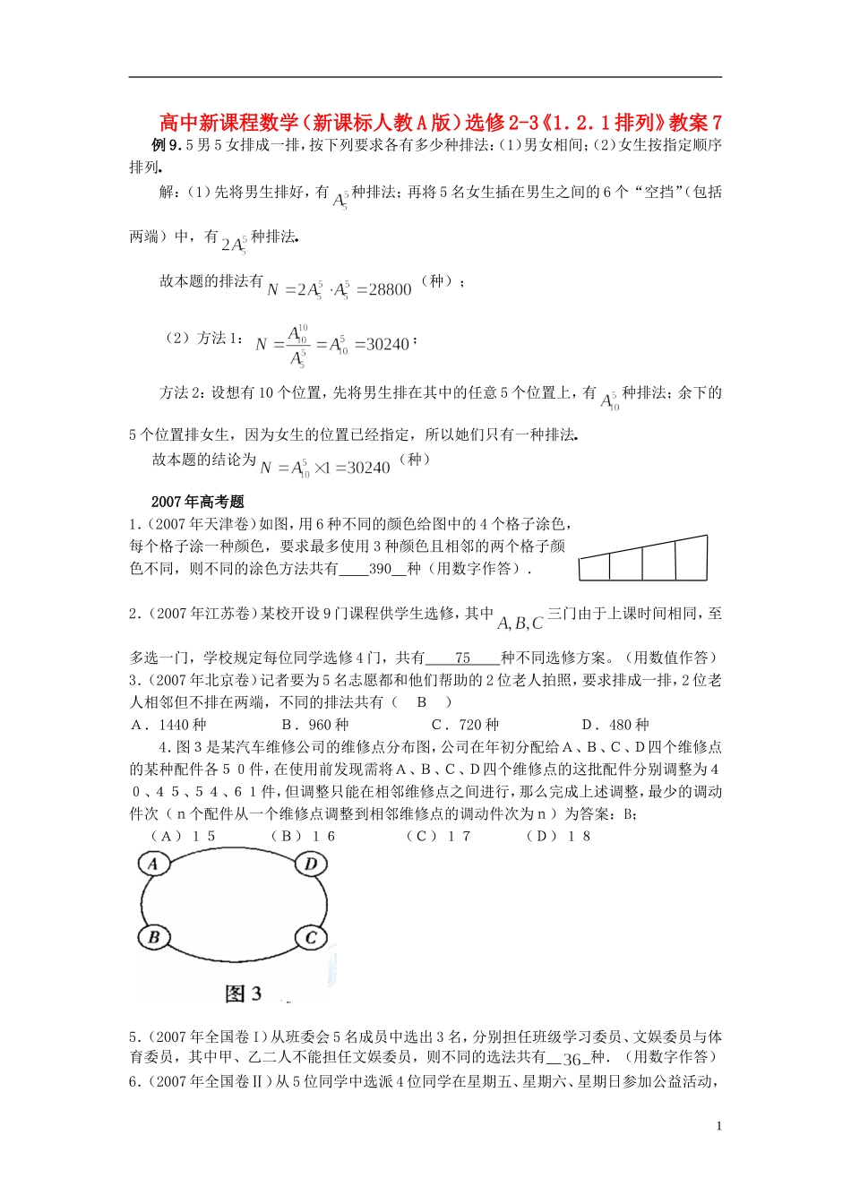 （新课程）高中数学《1.2.1排列》教案7 新人教A版选修2-3_第1页