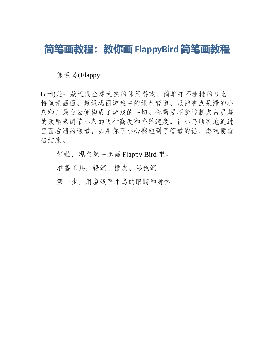 简笔画教程：教你画FlappyBird简笔画教程_第1页