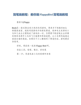简笔画教程：教你画FlappyBird简笔画教程