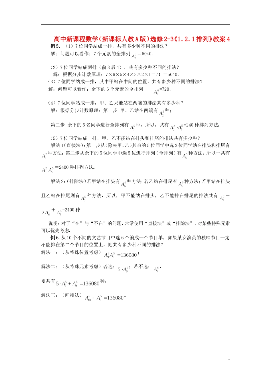 （新课程）高中数学《1.2.1排列》教案4 新人教A版选修2-3_第1页