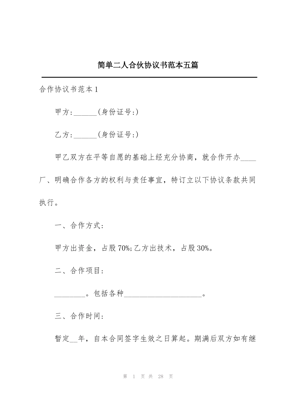 简单二人合伙协议书范本五篇_第1页