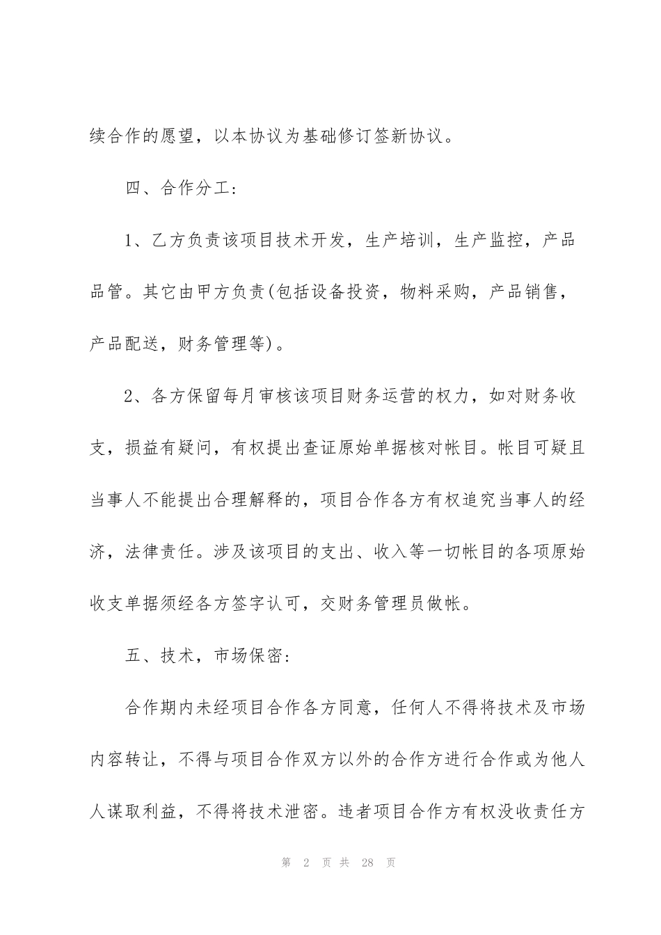 简单二人合伙协议书范本五篇_第2页