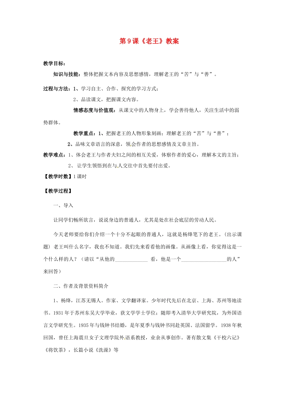 福建省福清市上苍初级中学八年级语文上册 第9课《老王》教案 新人教版_第1页