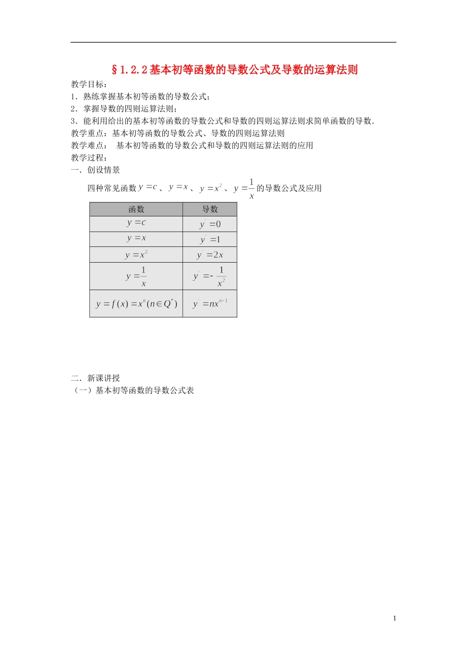 （新课程）高中数学《1.2.2 导数的运算法则及复合函数的导数》教案 新人教A版选修2-2_第1页