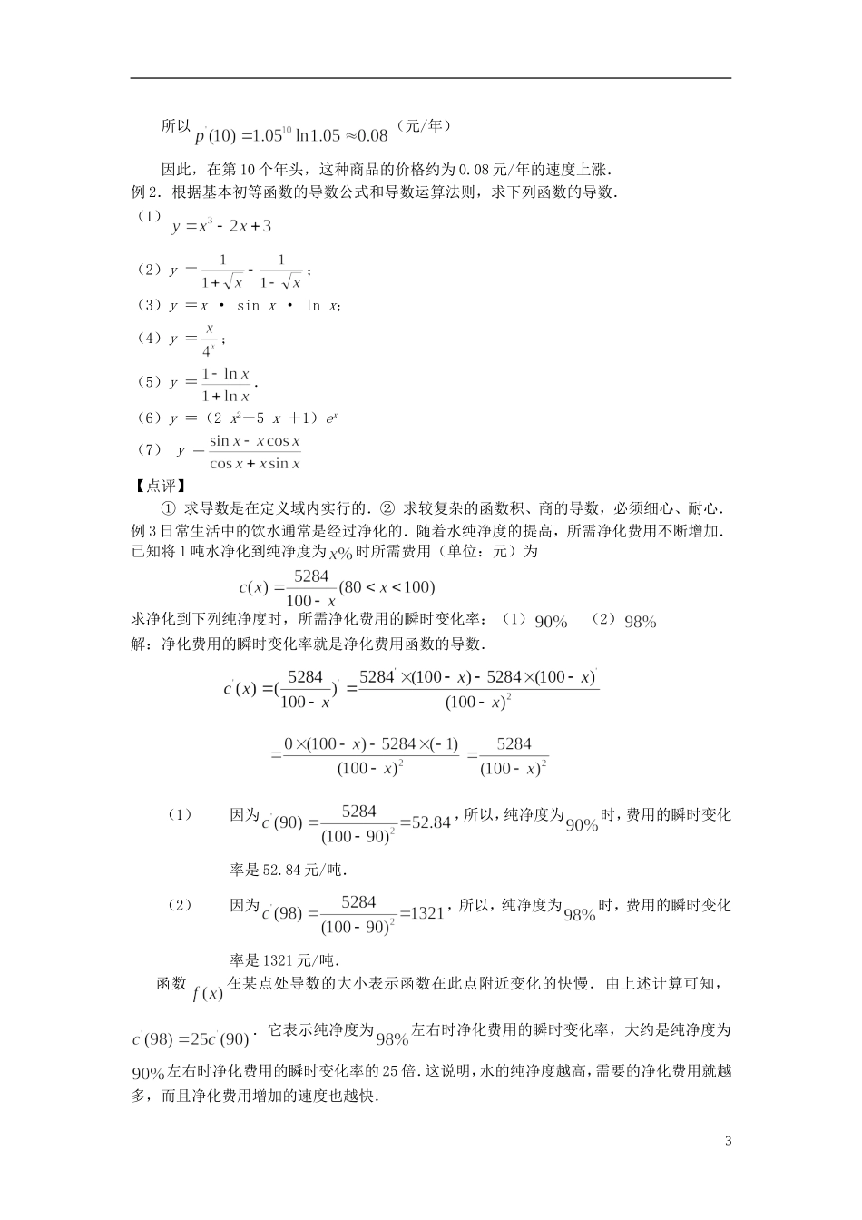 （新课程）高中数学《1.2.2 导数的运算法则及复合函数的导数》教案 新人教A版选修2-2_第3页