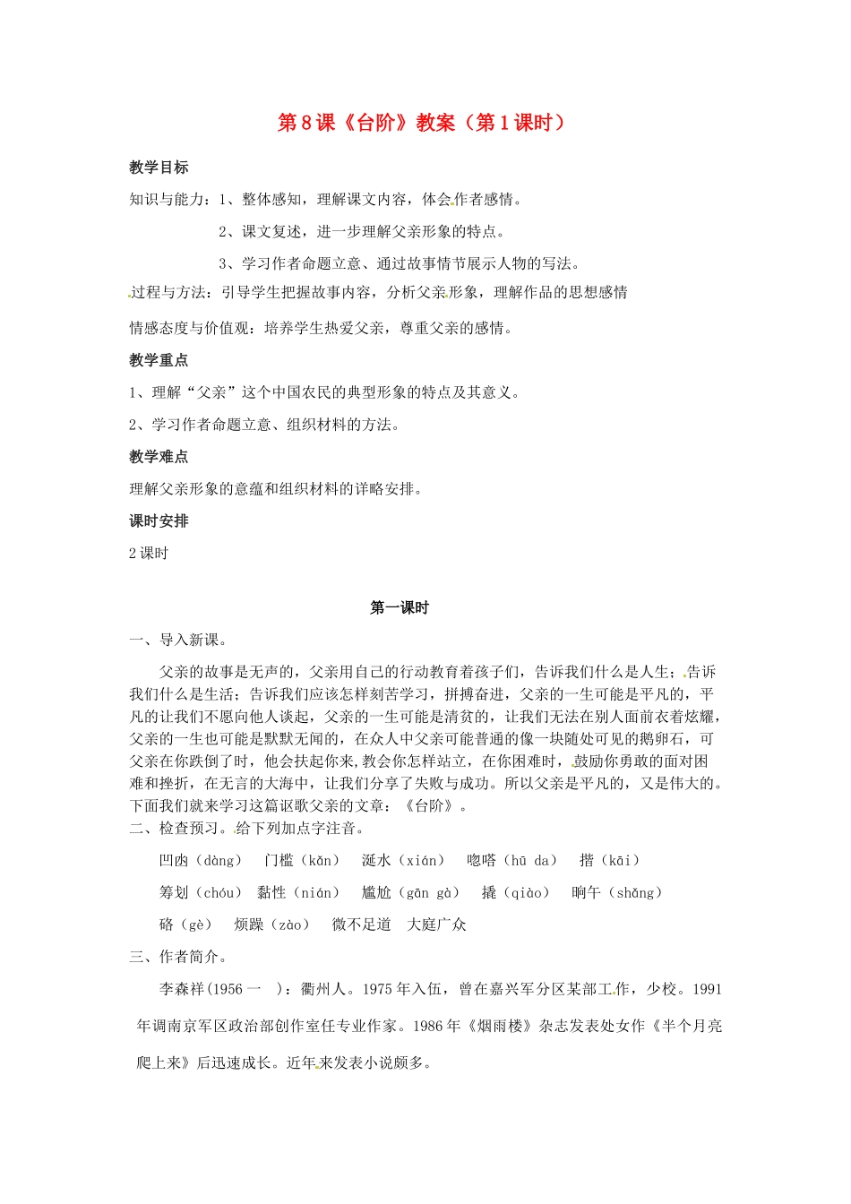 福建省福清市上苍初级中学八年级语文上册 第8课《台阶》（第1课时）教案 新人教版_第1页