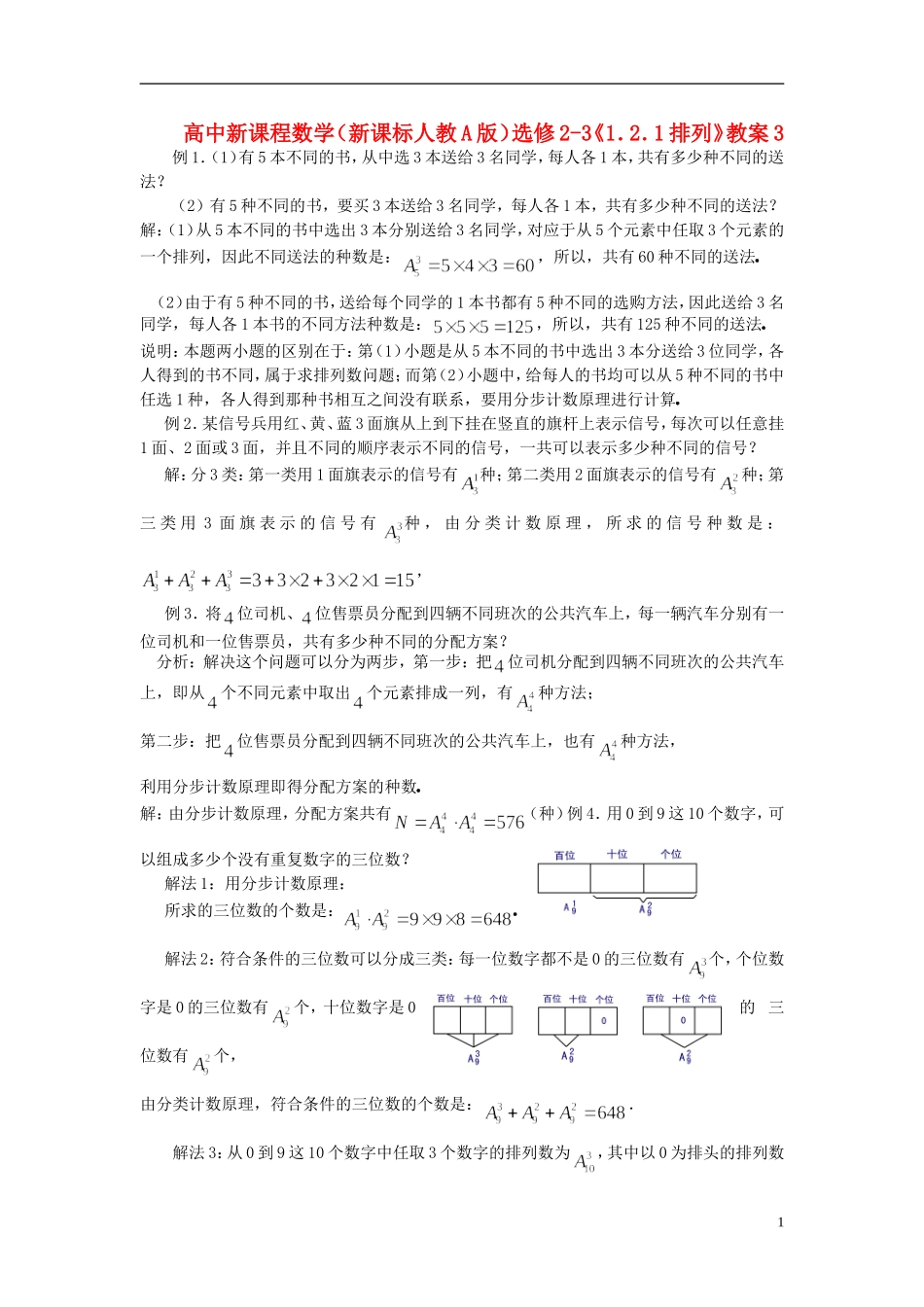 （新课程）高中数学《1.2.1排列》教案3 新人教A版选修2-3_第1页