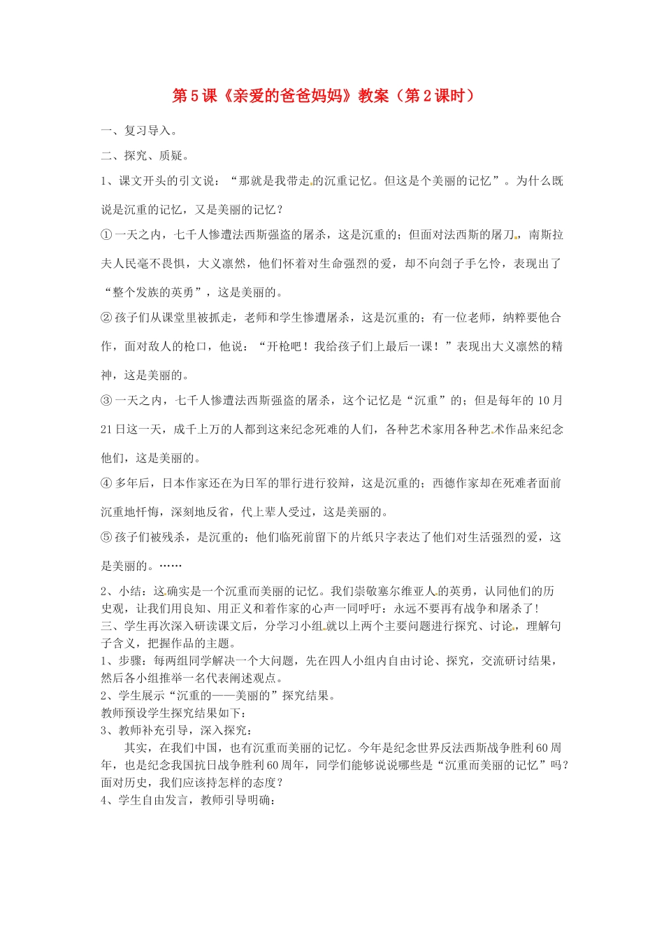 福建省福清市上苍初级中学八年级语文上册 第5课《亲爱的爸爸妈妈》（第2课时）教案 新人教版_第1页