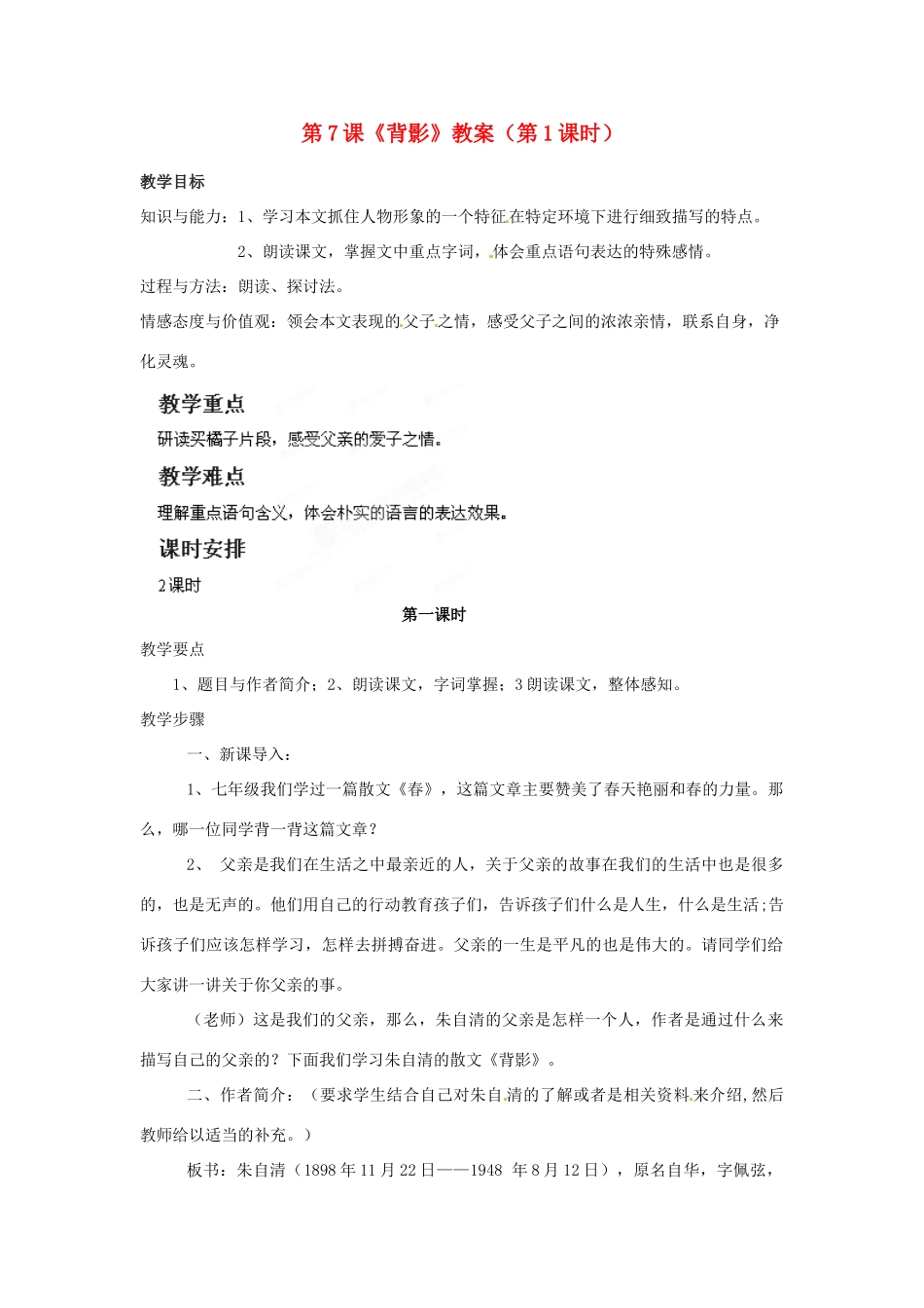 福建省福清市上苍初级中学八年级语文上册 第7课《背影》（第1课时）教案 新人教版_第1页