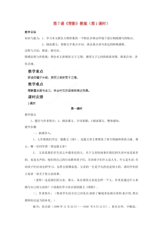 福建省福清市上苍初级中学八年级语文上册 第7课《背影》（第1课时）教案 新人教版