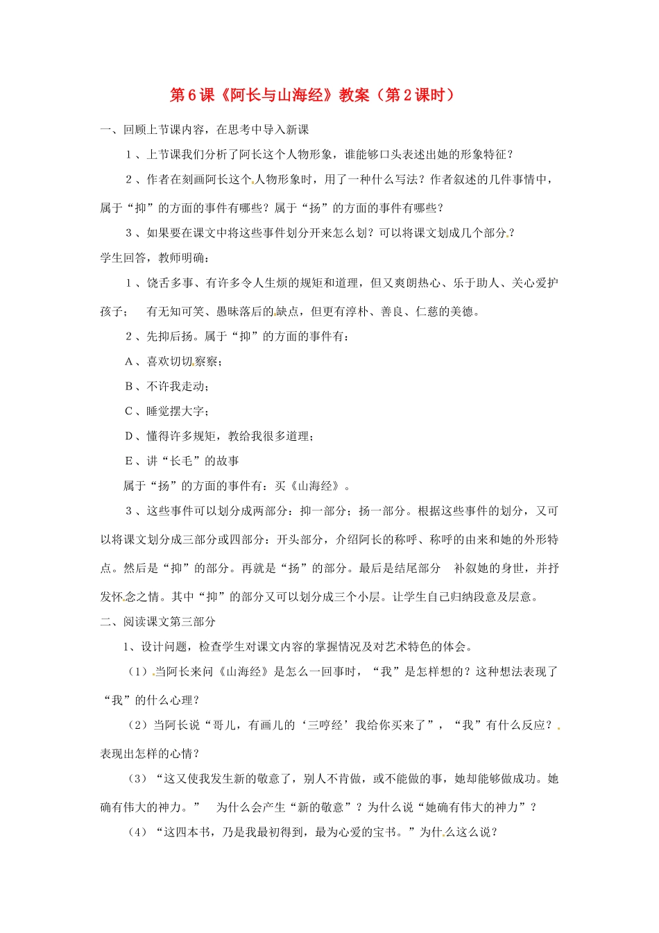 福建省福清市上苍初级中学八年级语文上册 第6课《阿长与山海经》（第2课时）教案 新人教版_第1页