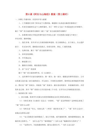 福建省福清市上苍初级中学八年级语文上册 第6课《阿长与山海经》（第2课时）教案 新人教版