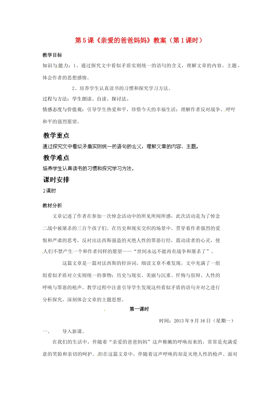 福建省福清市上苍初级中学八年级语文上册 第5课《亲爱的爸爸妈妈》（第1课时）教案 新人教版_第1页