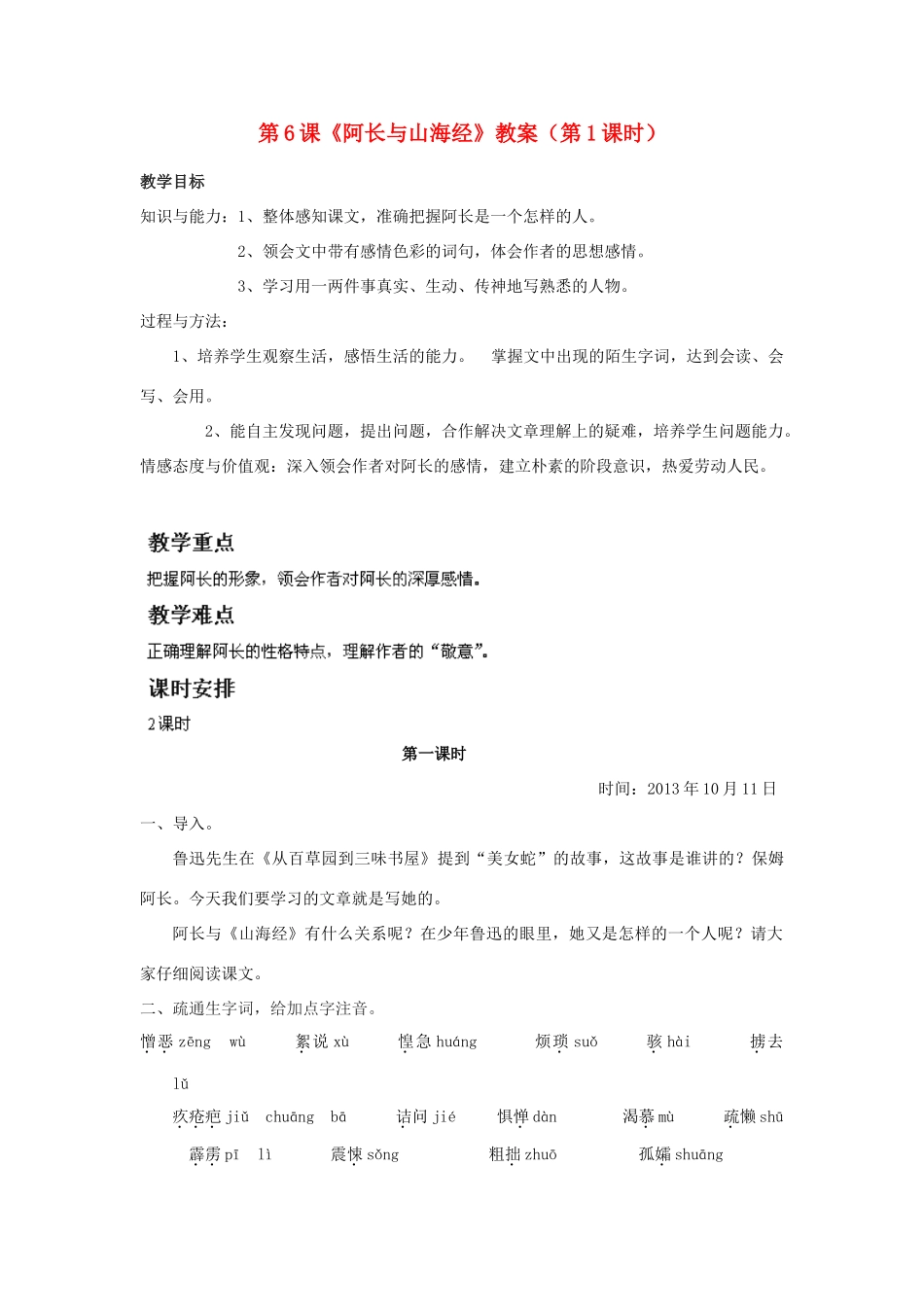 福建省福清市上苍初级中学八年级语文上册 第6课《阿长与山海经》（第1课时）教案 新人教版_第1页