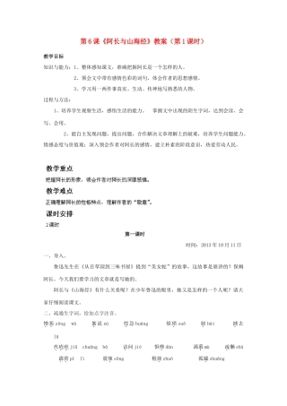 福建省福清市上苍初级中学八年级语文上册 第6课《阿长与山海经》（第1课时）教案 新人教版