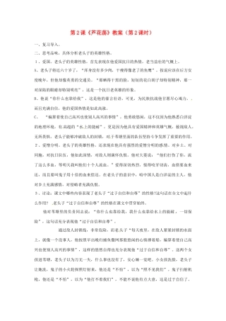 福建省福清市上苍初级中学八年级语文上册 第2课《芦花荡》（第2课时）教案 新人教版