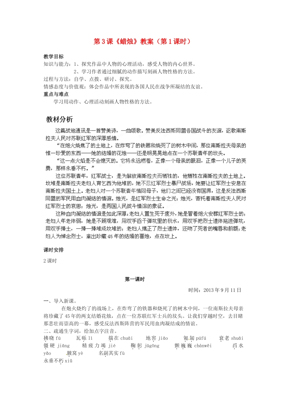 福建省福清市上苍初级中学八年级语文上册 第3课《蜡烛》（第1课时）教案 新人教版_第1页