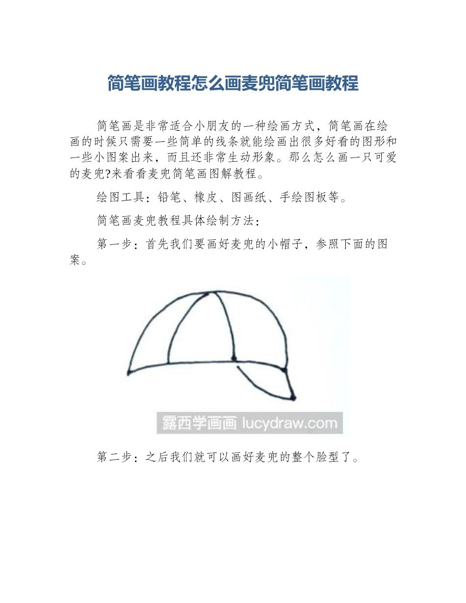 简笔画教程怎么画麦兜简笔画教程_第1页
