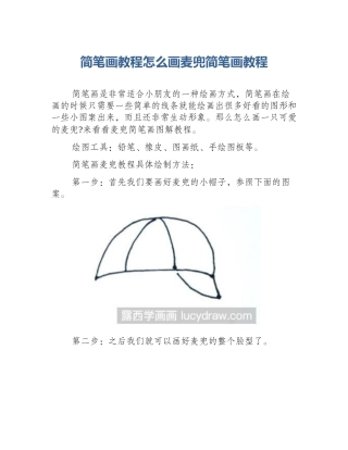 简笔画教程怎么画麦兜简笔画教程