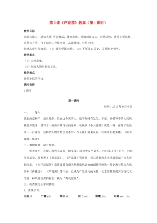 福建省福清市上苍初级中学八年级语文上册 第2课《芦花荡》（第1课时）教案 新人教版