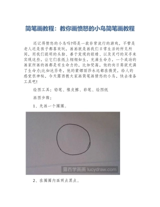 简笔画教程：教你画愤怒的小鸟简笔画教程