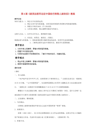 福建省福清市上苍初级中学八年级语文上册 第4课《就英法联军远征中国给巴特勒上尉的信》教案 新人教版