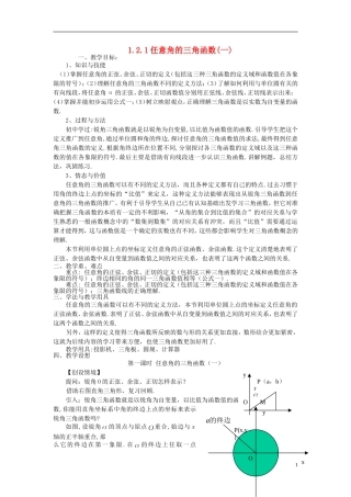（新课程）高中数学《1.2.1-1任意角的三角函数》教案 新人教A版必修4