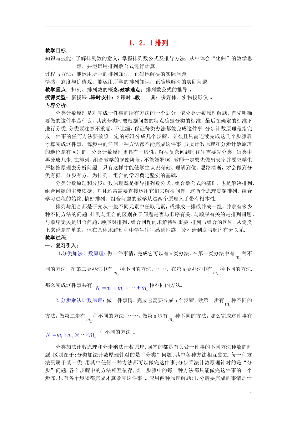（新课程）高中数学《1.2.1排列》教案 新人教A版选修2-3_第1页