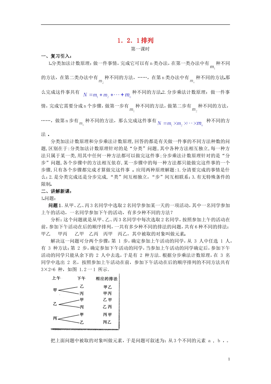 （新课程）高中数学《1.2.1排列》教案1 新人教A版选修2-3_第1页