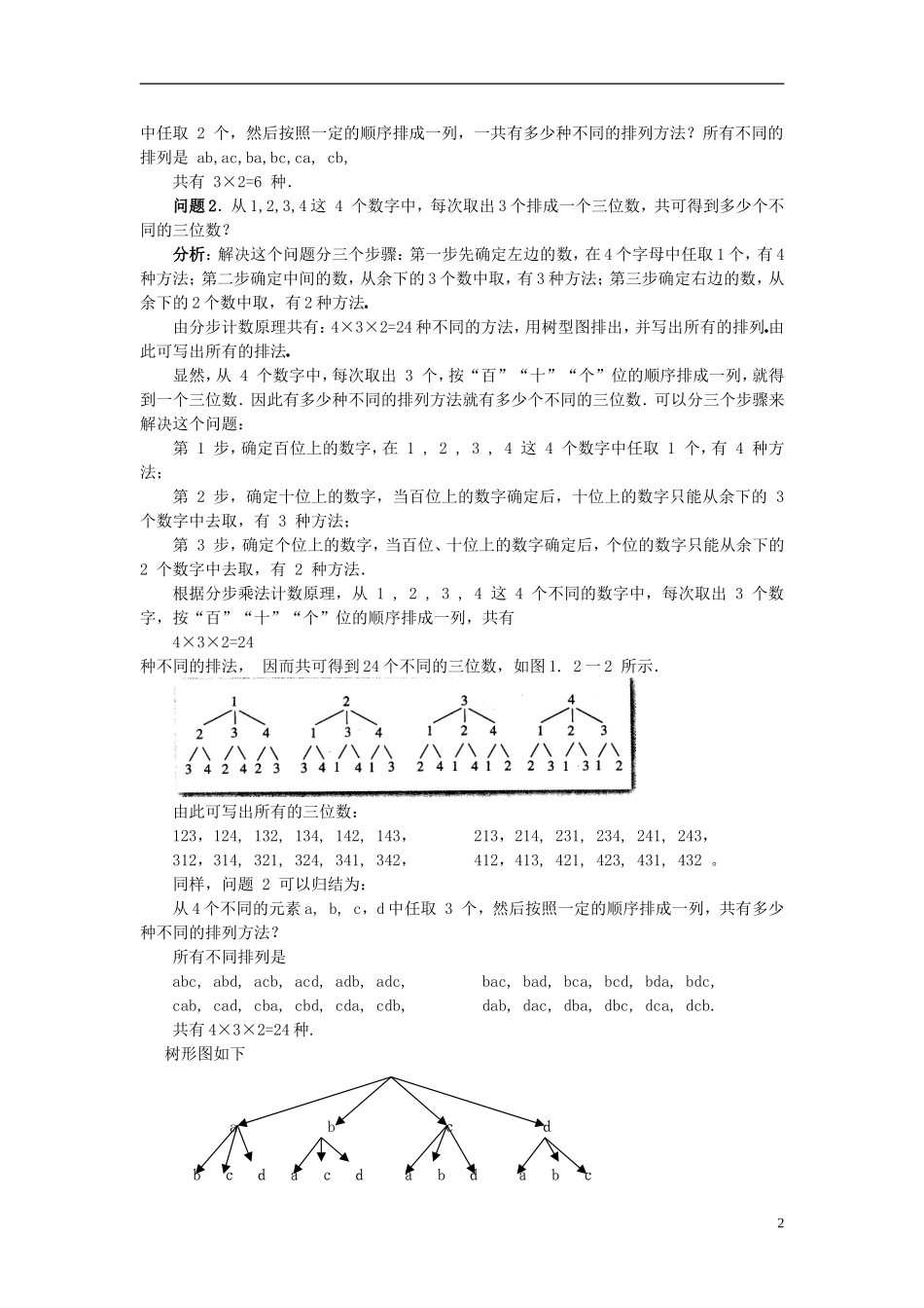 （新课程）高中数学《1.2.1排列》教案1 新人教A版选修2-3_第2页
