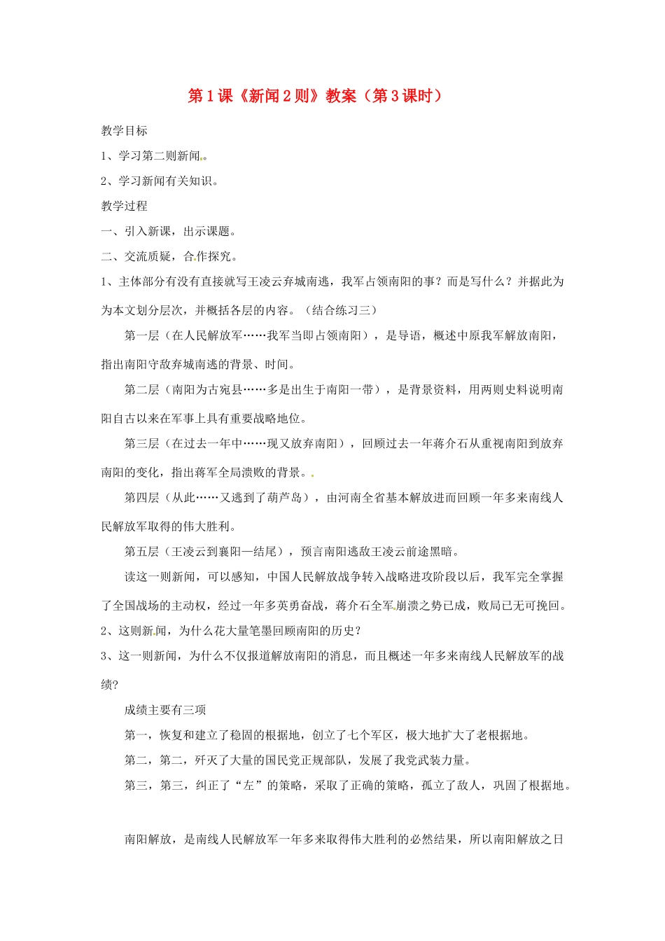 福建省福清市上苍初级中学八年级语文上册 第1课《新闻2则》（第3课时）教案 新人教版_第1页