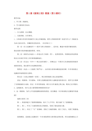 福建省福清市上苍初级中学八年级语文上册 第1课《新闻2则》（第3课时）教案 新人教版
